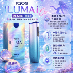 IQOS ILUMA i ONE 美人魚限量款加熱菸主機，日本限定夢幻配色，支援 TEREA 煙彈，一體式免清潔設計